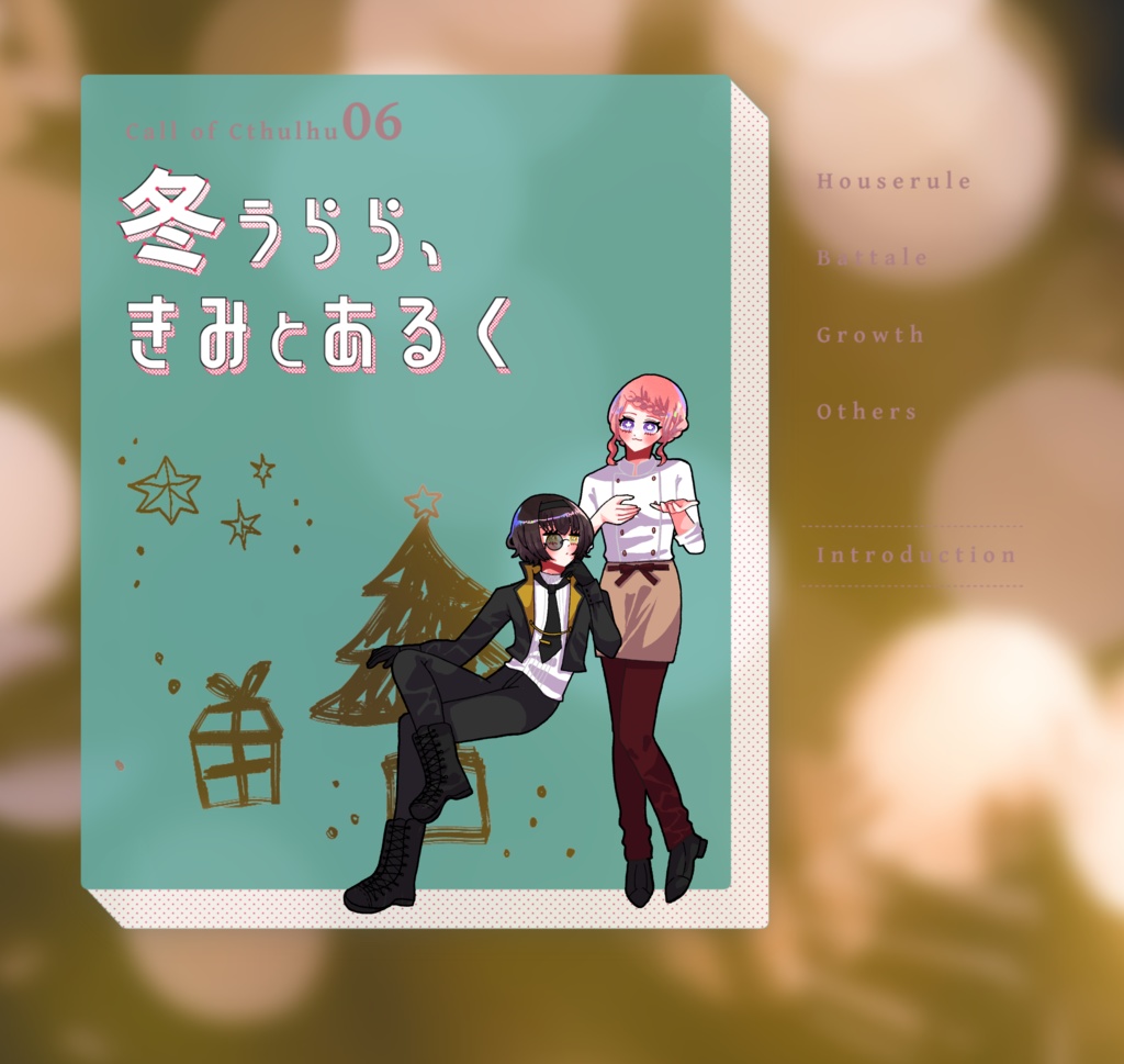 【~12/5まで4周年記念セール!】クトゥルフ神話TRPG 「冬うらら、きみとあるく」SPLL:E194353