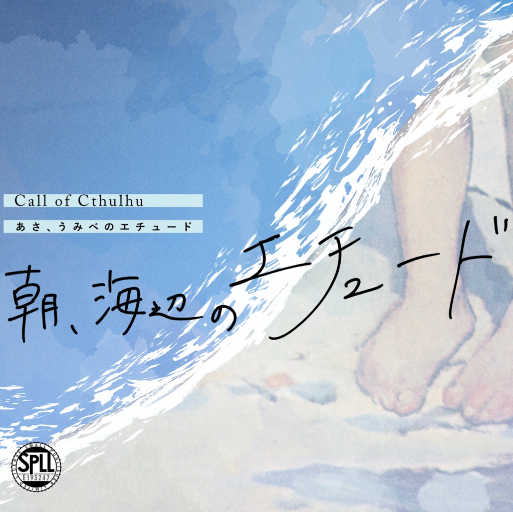 クトゥルフ神話TRPG 「朝、海辺のエチュード」SPLL:E193247