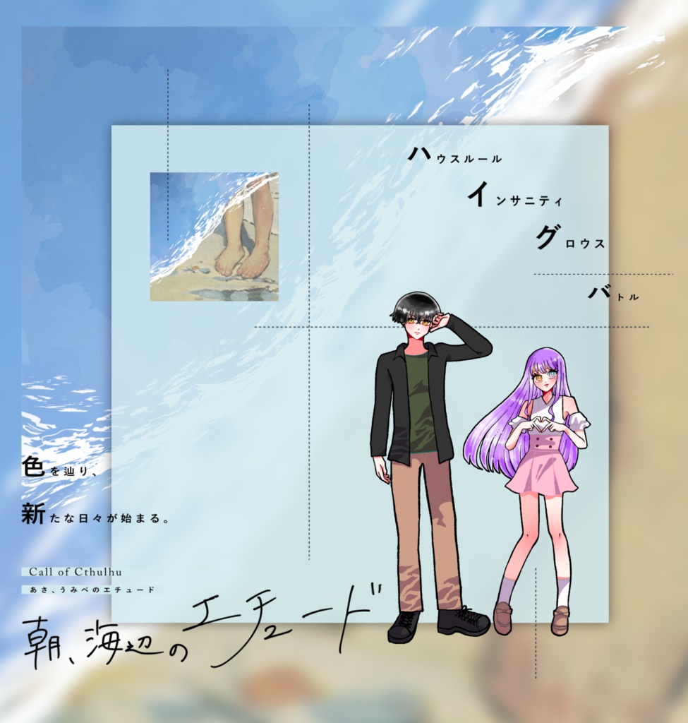 【~12/5まで4周年記念セール!】クトゥルフ神話TRPG 「朝、海辺のエチュード」SPLL:E193247