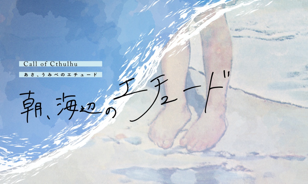 【~12/5まで4周年記念セール!】クトゥルフ神話TRPG 「朝、海辺のエチュード」SPLL:E193247