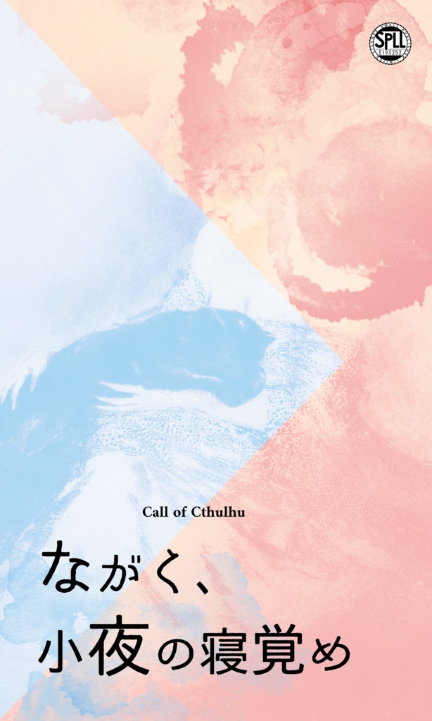 クトゥルフ神話TRPG 「ながく、小夜の寝覚め」SPLL:E193252
