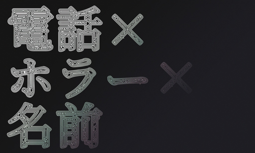 【~12/5まで4周年記念セール!】クトゥルフ神話TRPG 「喪四裳士」SPLL:E193246