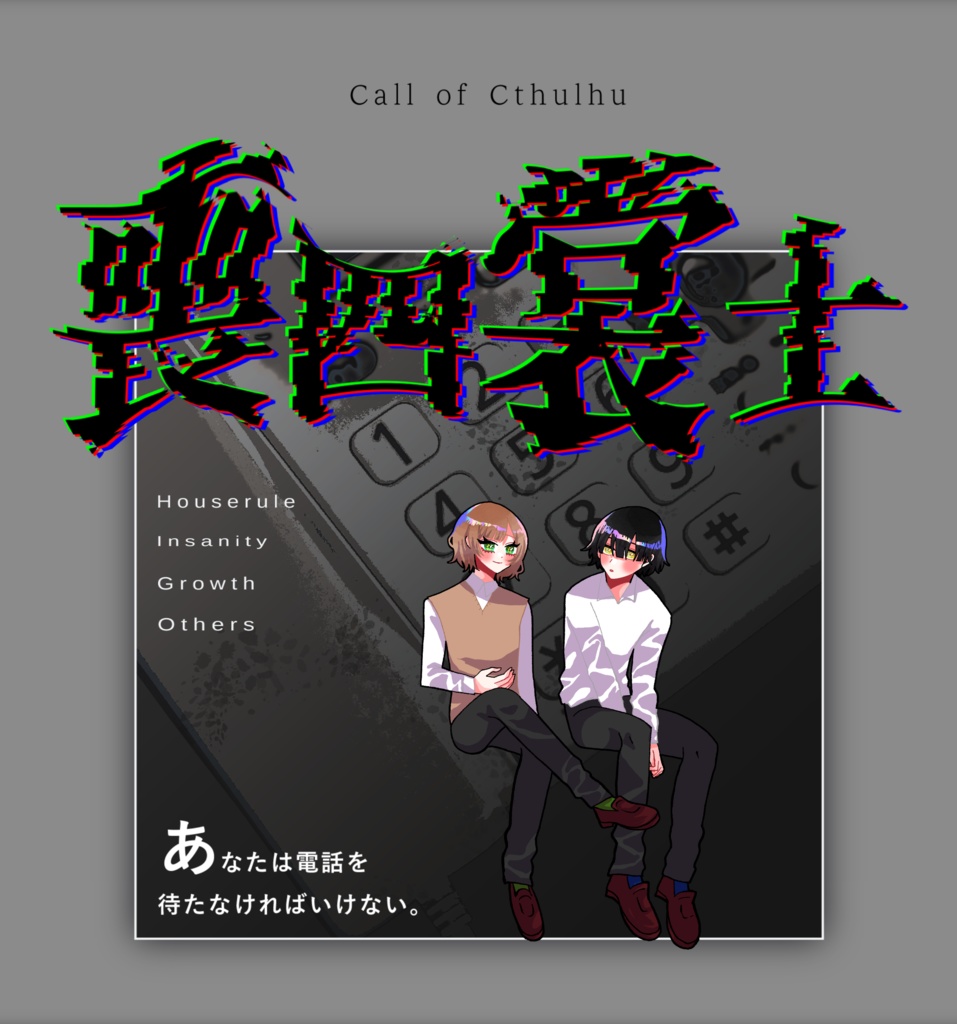 【~12/5まで4周年記念セール!】クトゥルフ神話TRPG 「喪四裳士」SPLL:E193246