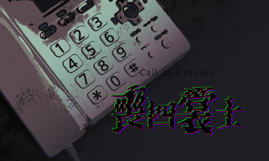 【~12/5まで4周年記念セール!】クトゥルフ神話TRPG 「喪四裳士」SPLL:E193246