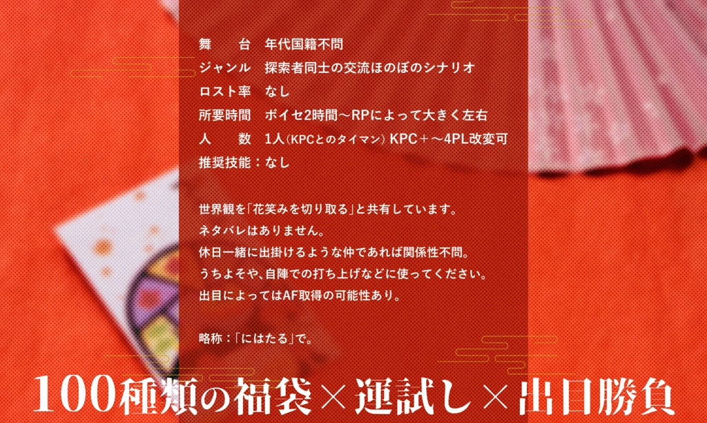 【~12/5まで4周年記念セール!】クトゥルフ神話TRPG 「残り物には何来たる?」SPLL:E193253