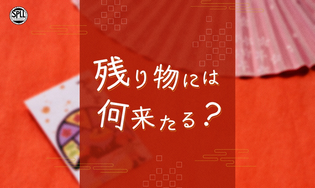 クトゥルフ神話TRPG 「残り物には何来たる?」SPLL:E193253