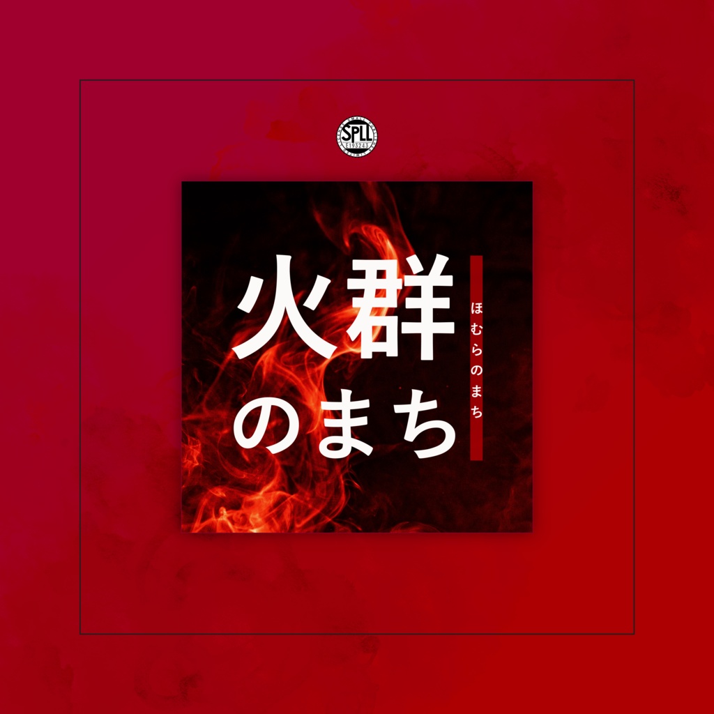 クトゥルフ神話TRPG 「火群のまち」SPLL:E193243