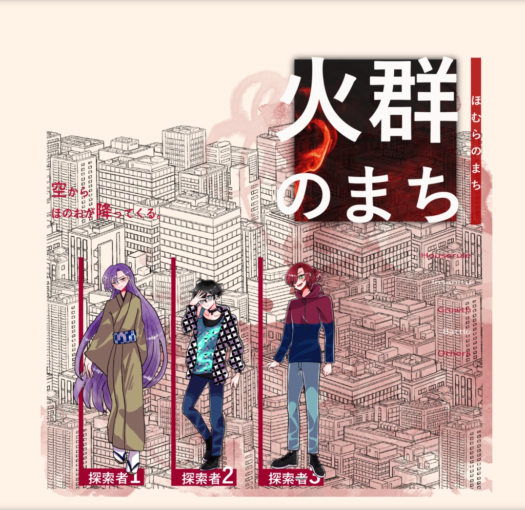 【~12/5まで4周年記念セール!】クトゥルフ神話TRPG 「火群のまち」SPLL:E193243