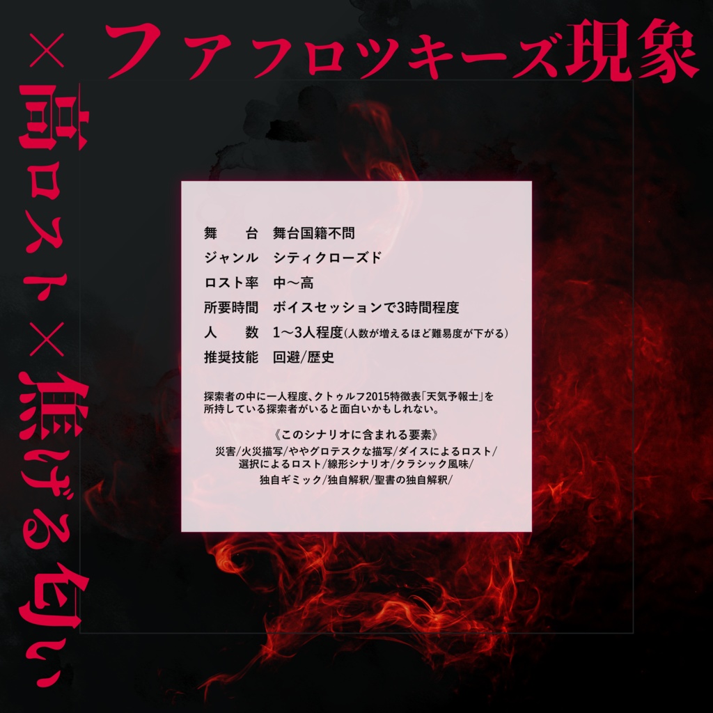 【~12/5まで4周年記念セール!】クトゥルフ神話TRPG 「火群のまち」SPLL:E193243