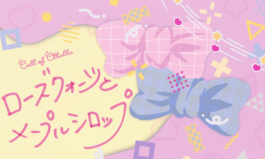 【~12/5まで4周年記念セール!】クトゥルフ神話TRPG 「ローズクォーツとメープルシロップ」SPLL:E193249