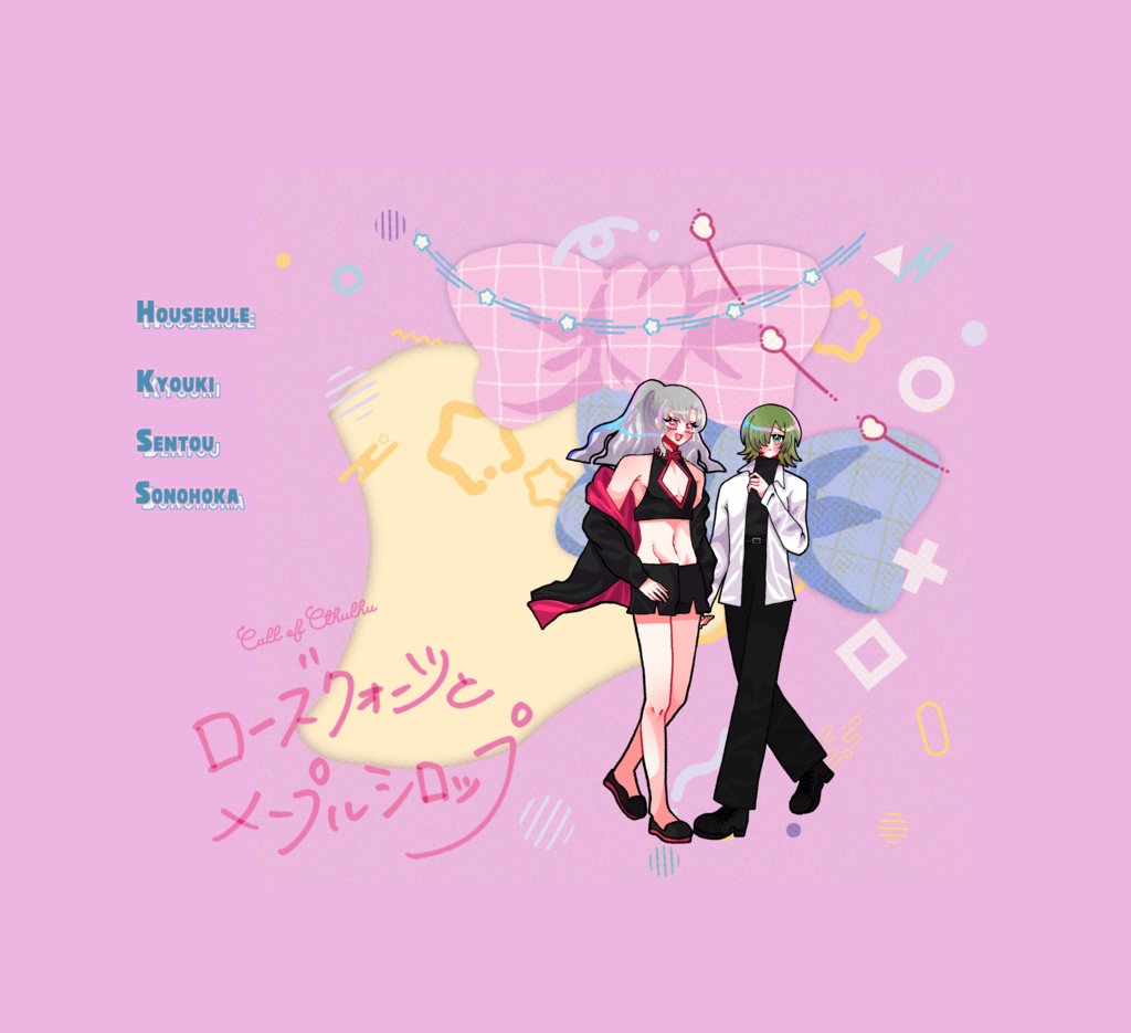 【~12/5まで4周年記念セール!】クトゥルフ神話TRPG 「ローズクォーツとメープルシロップ」SPLL:E193249