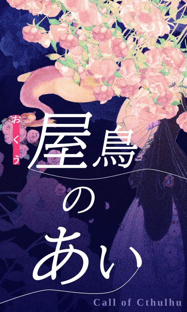 【~12/5まで4周年記念セール!】クトゥルフ神話TRPG 「屋鳥のあい」SPLL:E193241