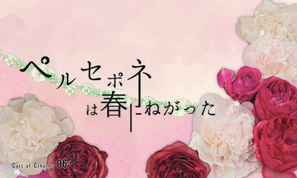 【~12/5まで4周年記念セール!】クトゥルフ神話TRPG 「ペルセポネは春にねがった」SPLL:E193358