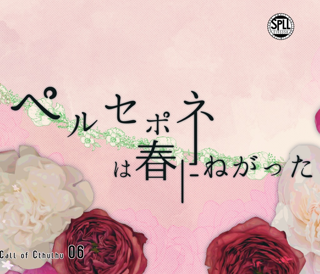 クトゥルフ神話TRPG 「ペルセポネは春にねがった」SPLL:E193358
