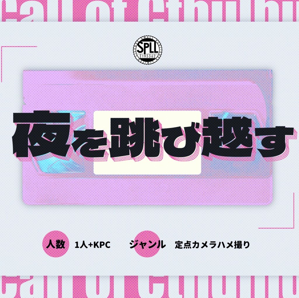 クトゥルフ神話TRPG 「夜を跳び越す」SPLL:E193362