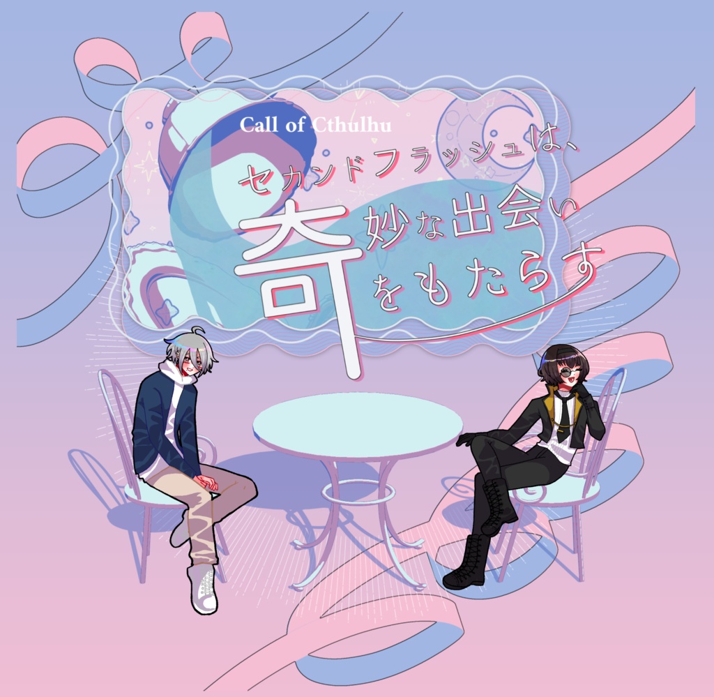 クトゥルフ神話TRPG 「セカンドフラッシュは、奇妙な出会いをもたらす」SPLL:E193360