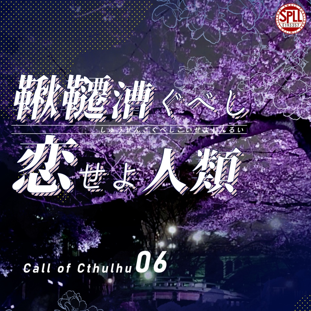 クトゥルフ神話TRPG 「鞦韆漕ぐべし恋せよ人類」SPLL:E193357