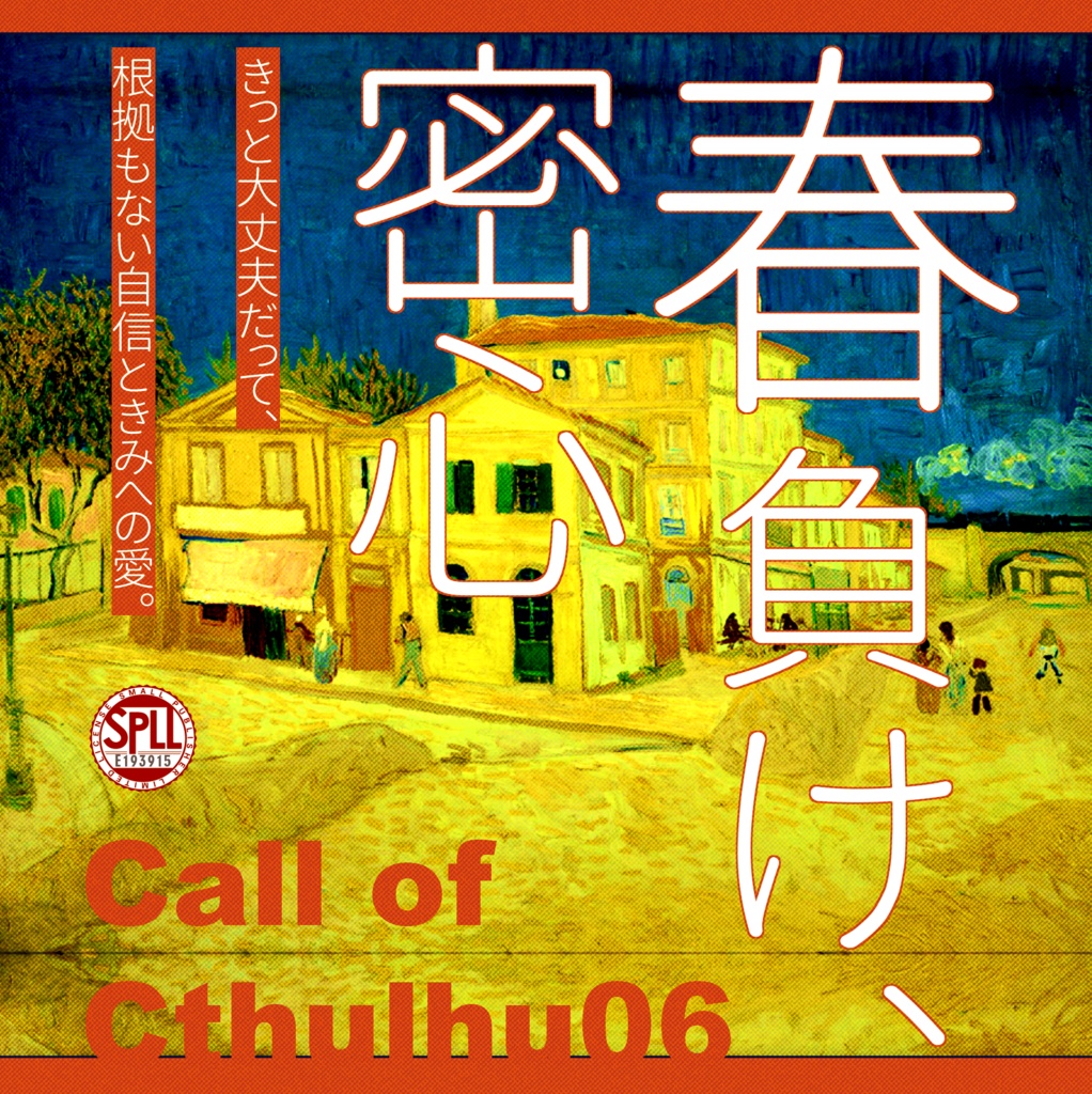 クトゥルフ神話TRPG 「春負け、密心」SPLL:E193915