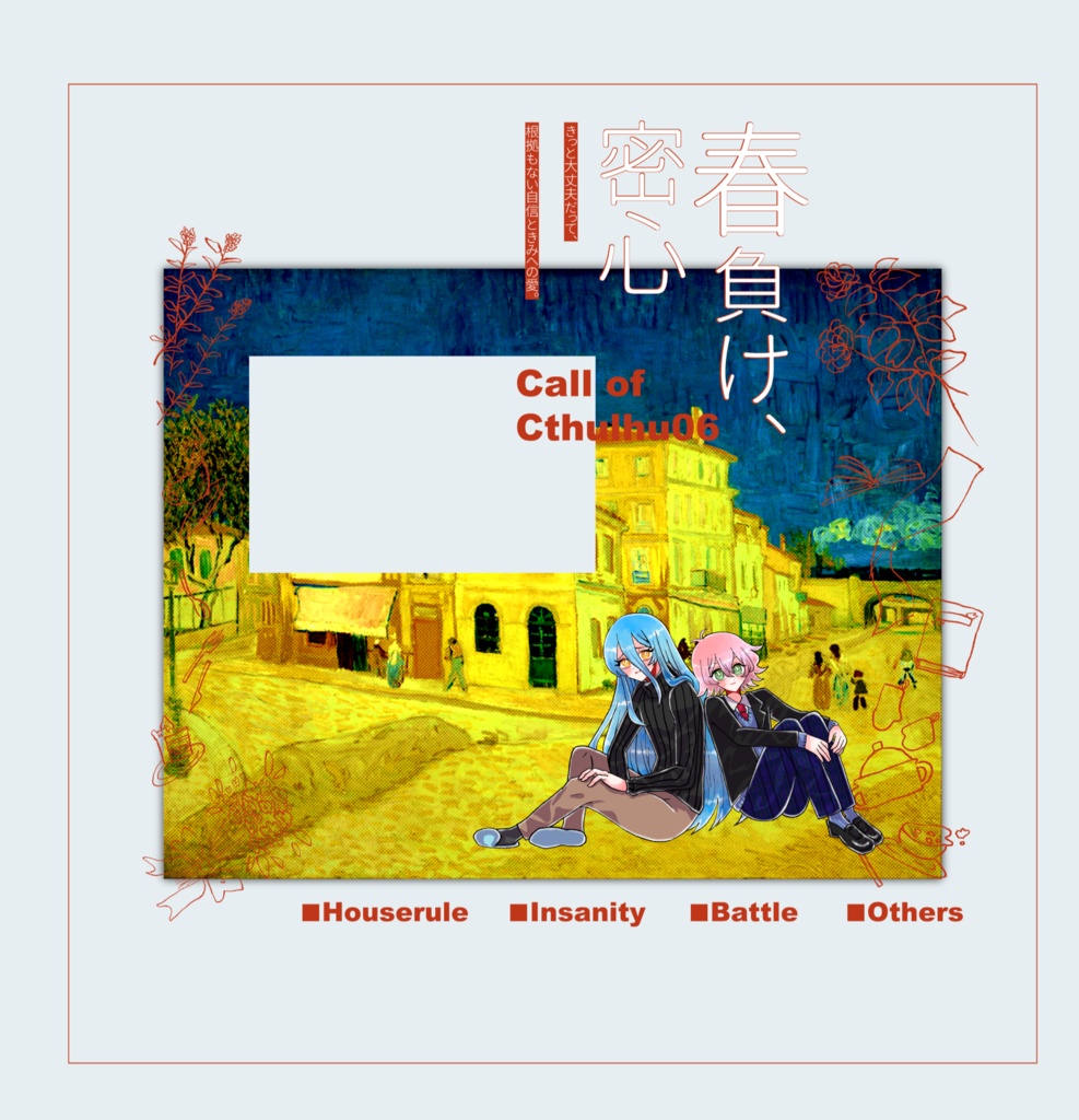 【~12/5まで4周年記念セール!】クトゥルフ神話TRPG 「春負け、密心」SPLL:E193915