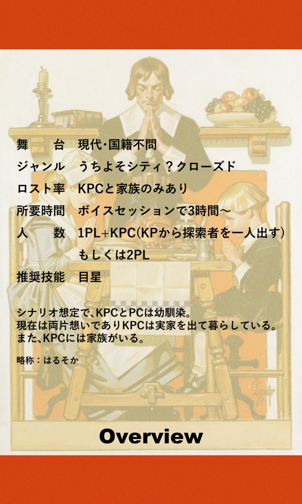 【~12/5まで4周年記念セール!】クトゥルフ神話TRPG 「春負け、密心」SPLL:E193915