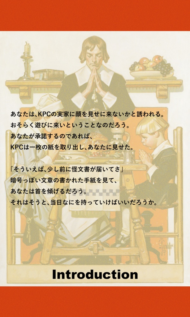 【~12/5まで4周年記念セール!】クトゥルフ神話TRPG 「春負け、密心」SPLL:E193915