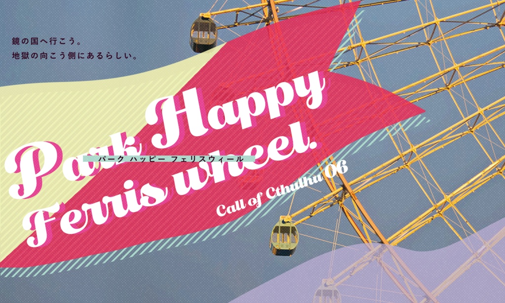 【~12/5まで4周年記念セール!】クトゥルフ神話TRPG 「パーク ハッピー フェリスウィール」SPLL:E193914