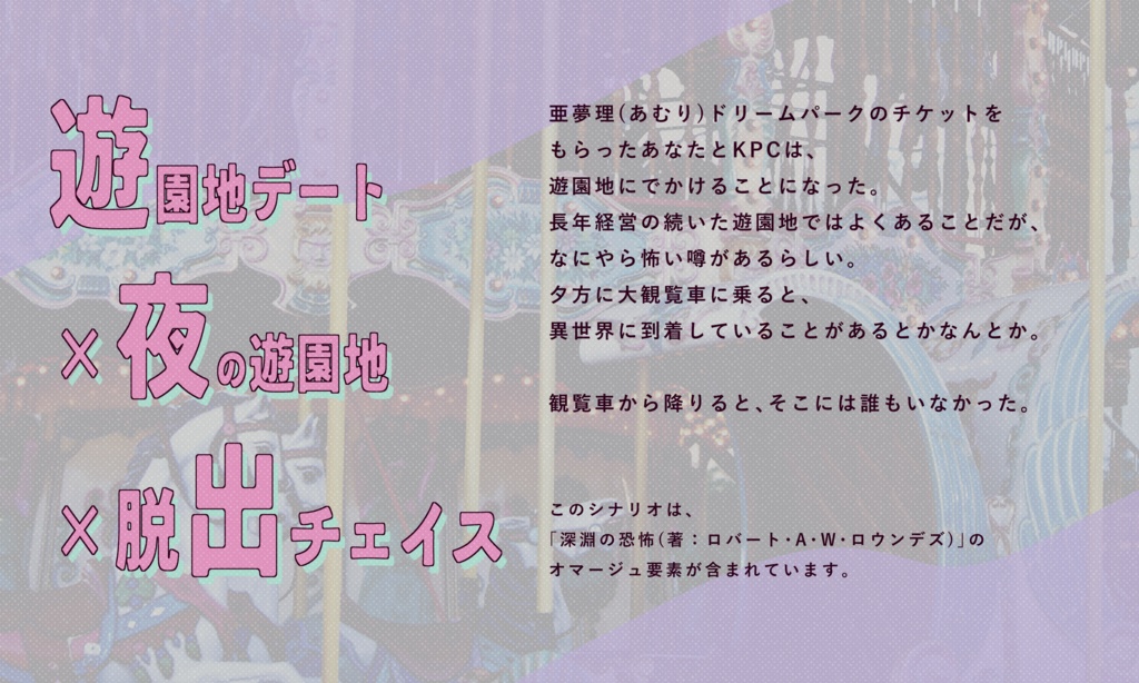 【~12/5まで4周年記念セール!】クトゥルフ神話TRPG 「パーク ハッピー フェリスウィール」SPLL:E193914