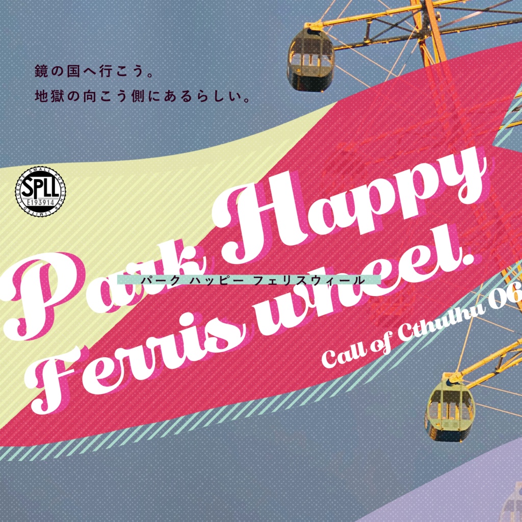 クトゥルフ神話TRPG 「パーク ハッピー フェリスウィール」SPLL:E193914