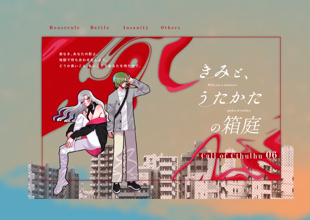 クトゥルフ神話TRPG「まどろみの匣庭（はこにわ）」 クトゥルフ神話TRPG まどろみの匣庭｜エビテン