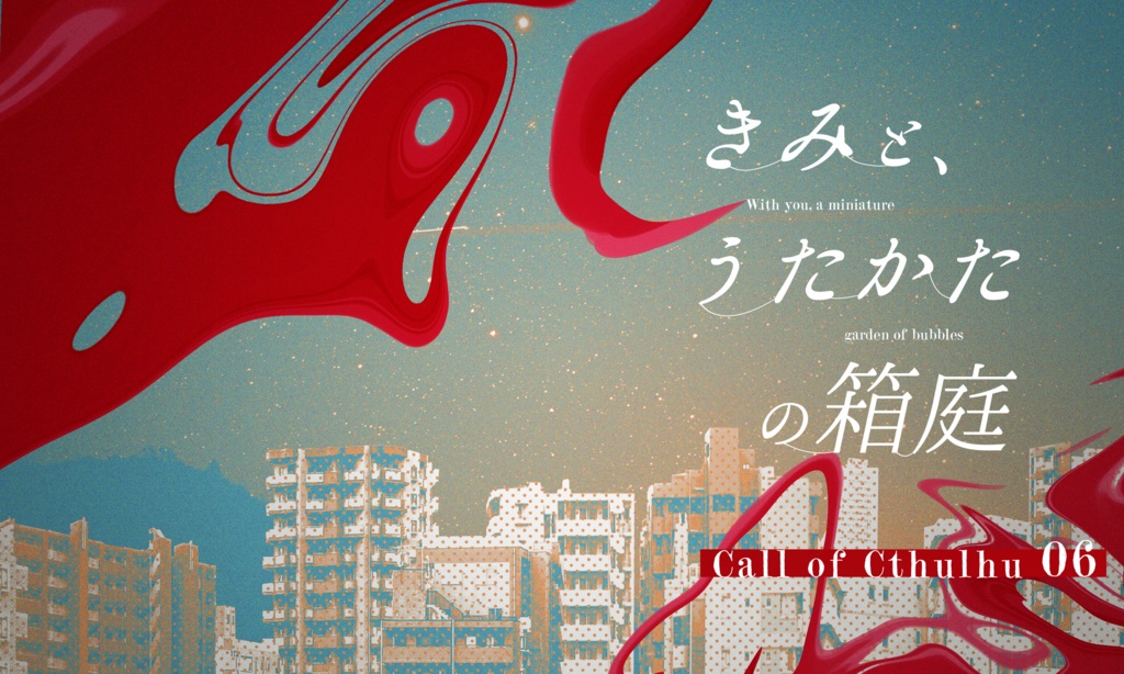 【~12/5まで4周年記念セール!】クトゥルフ神話TRPG 「きみと、うたかたの箱庭」SPLL:E193910