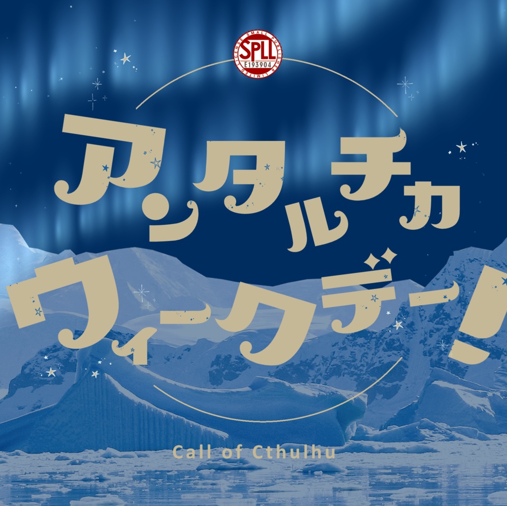 クトゥルフ神話TRPG 「アンタルチカ・ウィークデー!」SPLL:E193904