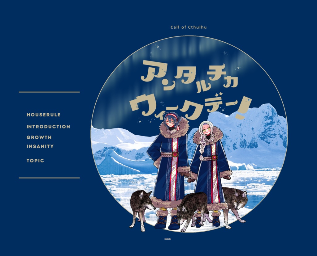 【~12/5まで4周年記念セール!】クトゥルフ神話TRPG 「アンタルチカ・ウィークデー!」SPLL:E193904