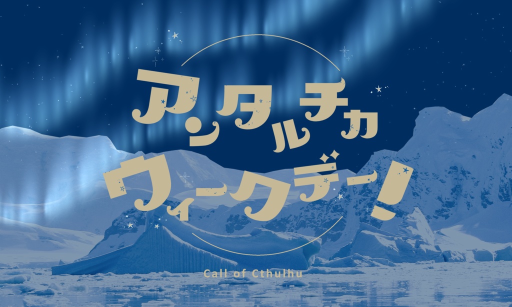 【~12/5まで4周年記念セール!】クトゥルフ神話TRPG 「アンタルチカ・ウィークデー!」SPLL:E193904