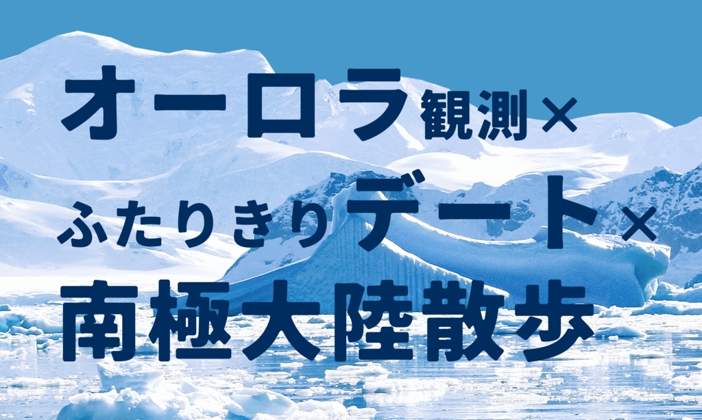 【~12/5まで4周年記念セール!】クトゥルフ神話TRPG 「アンタルチカ・ウィークデー!」SPLL:E193904