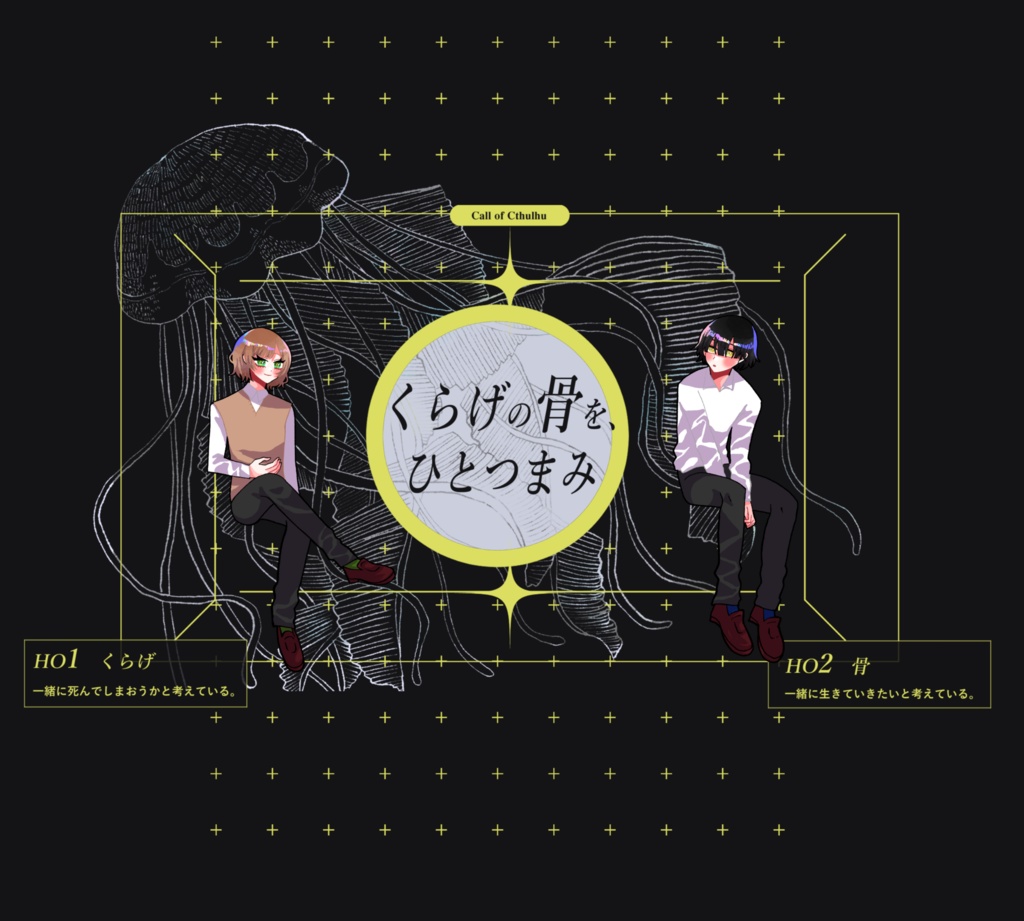 【~12/5まで4周年記念セール!】クトゥルフ神話TRPG 「くらげの骨をひとつまみ」SPLL:E193238