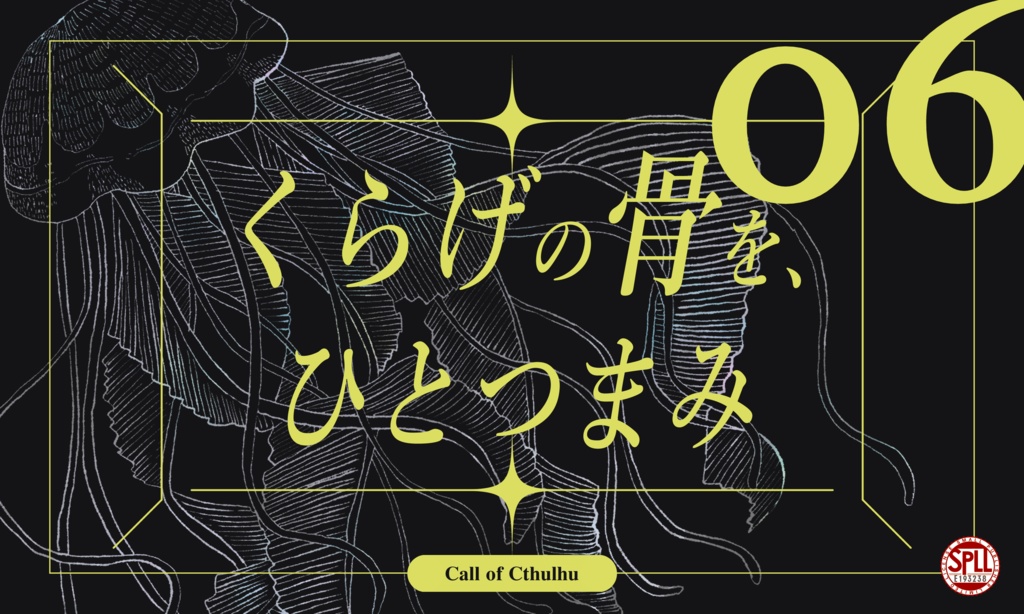 クトゥルフ神話TRPG 「くらげの骨をひとつまみ」SPLL:E193238