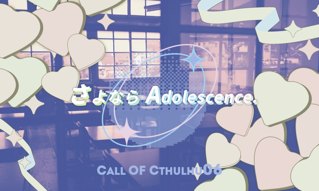 【~12/5まで4周年記念セール!】クトゥルフ神話TRPG 「さよなら Adolescence.」SPLL:E192653
