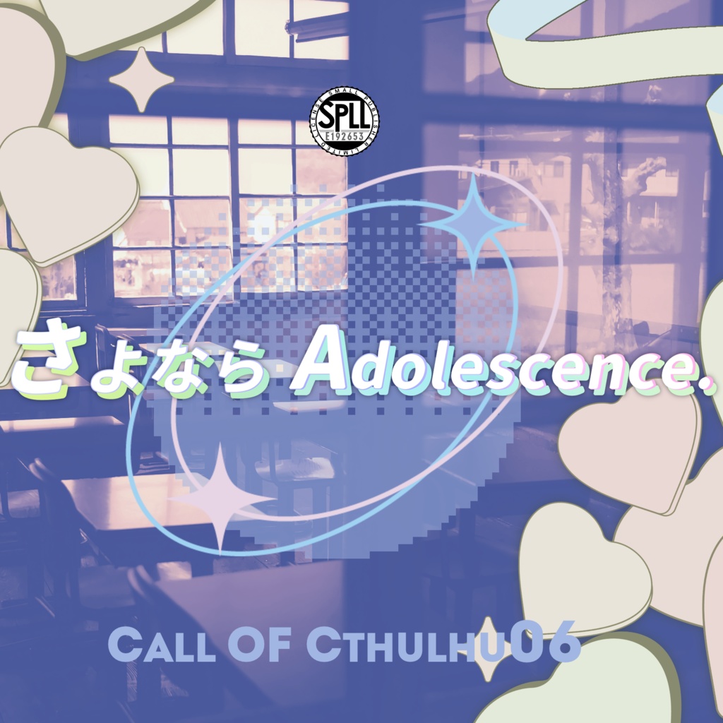 クトゥルフ神話TRPG 「さよなら Adolescence.」SPLL:E192653