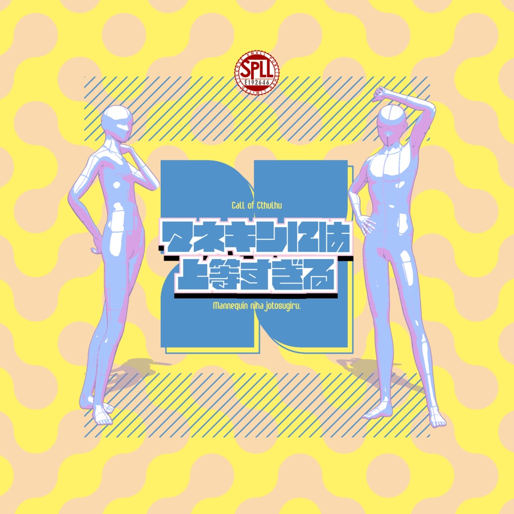 クトゥルフ神話TRPG 「マネキンには上等すぎる」SPLL:E192646
