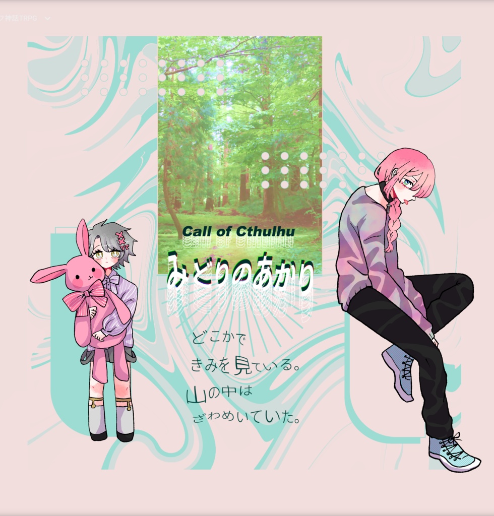 【~12/5まで4周年記念セール!】クトゥルフ神話TRPG 「みどりのあかり」SPLL:E192648