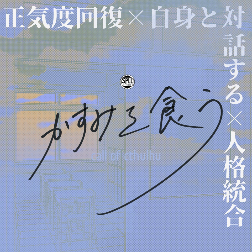 クトゥルフ神話TRPG 「かすみを食う」SPLL:E191052