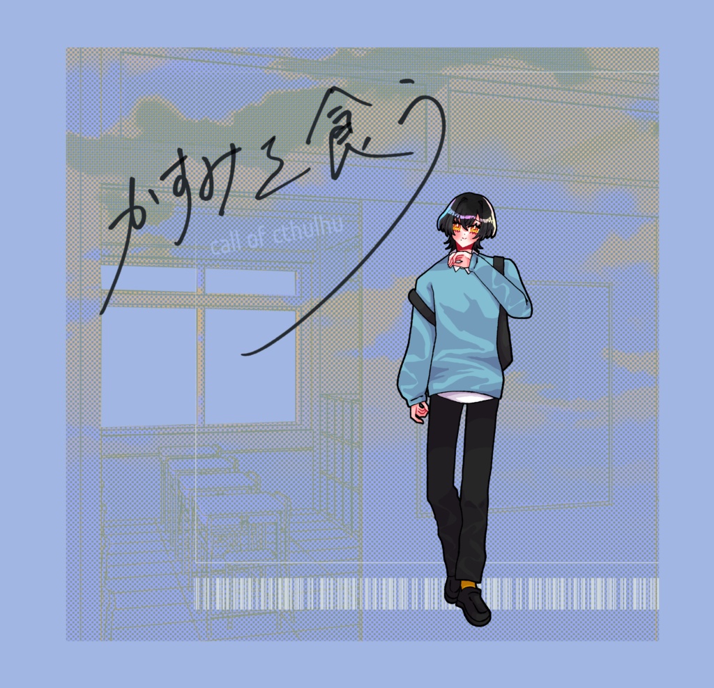 クトゥルフ神話TRPG 「かすみを食う」SPLL:E191052