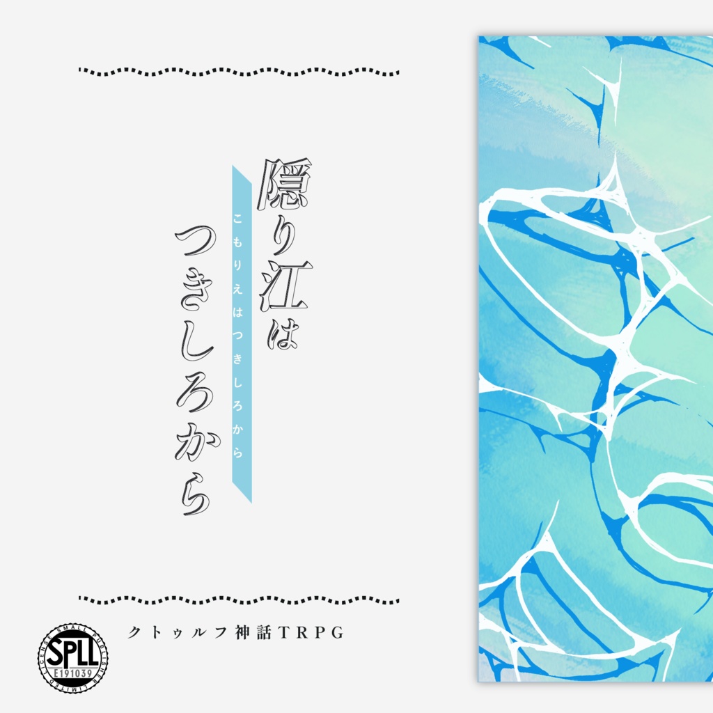 クトゥルフ神話TRPG 「隠り江はつきしろから」SPLL:E191039