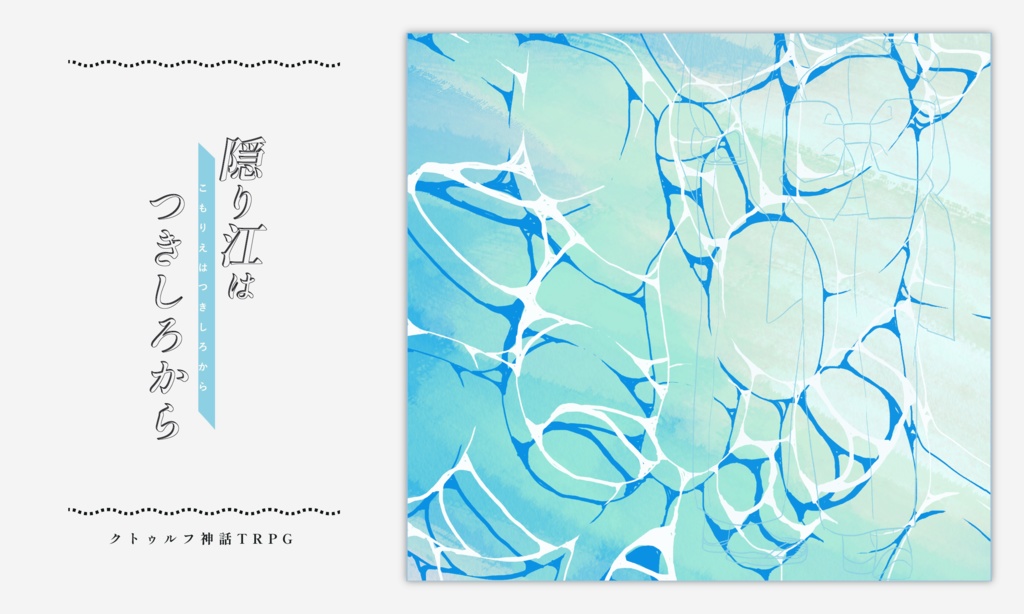 【~12/5まで4周年記念セール!】クトゥルフ神話TRPG 「隠り江はつきしろから」SPLL:E191039