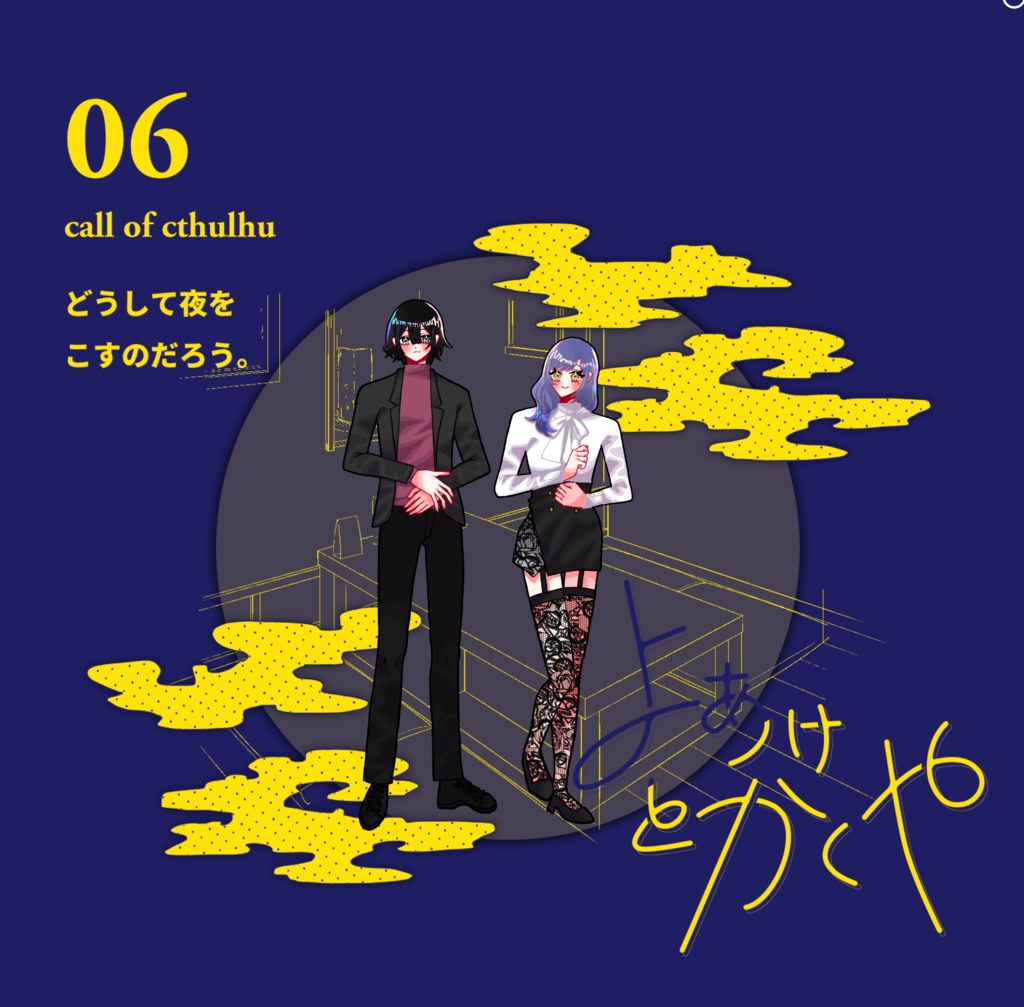 クトゥルフ神話TRPG 「よあけとかくや」SPLL:E191065