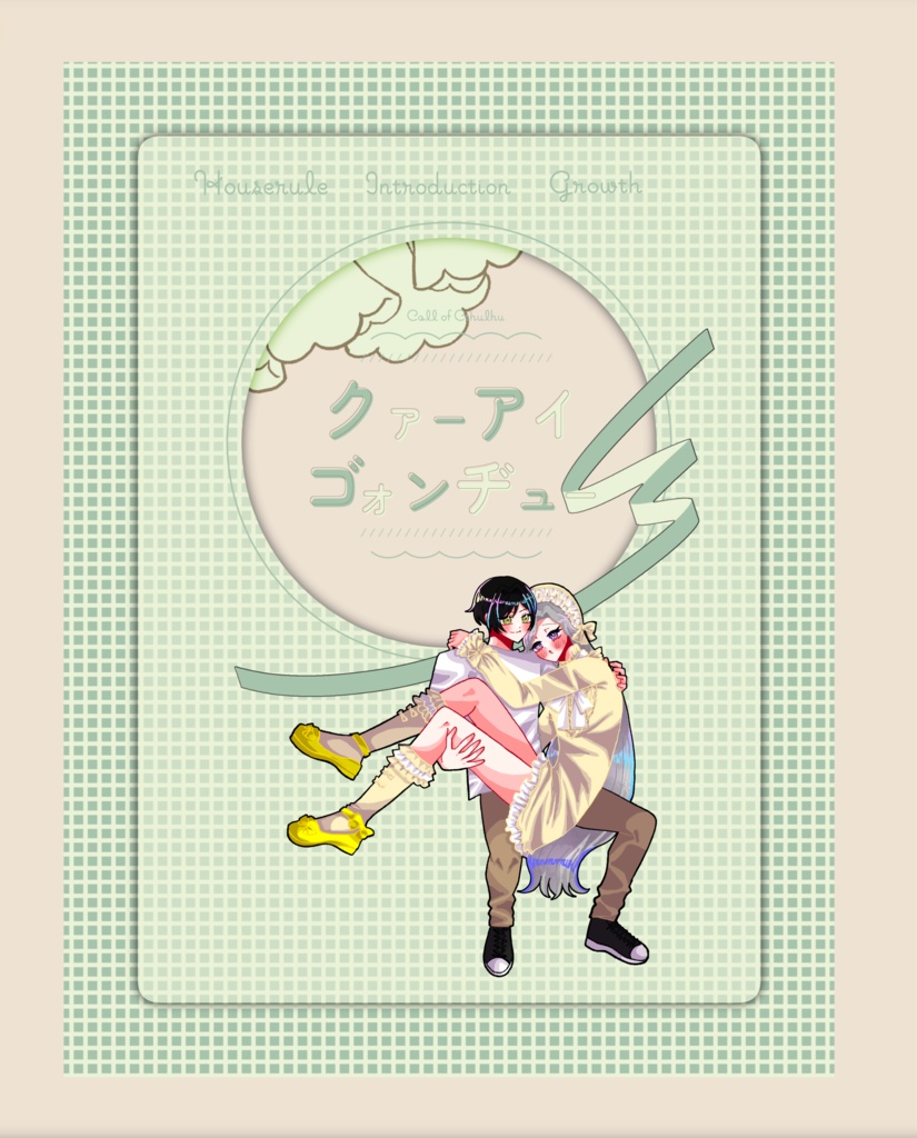 クトゥルフ神話TRPG 「クァーアイゴォンヂュー」SPLL:E191071