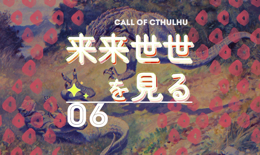 【1月6日まで13000人記念セール中!】クトゥルフ神話TRPG 「来来世世を見る」SPLL:E191055