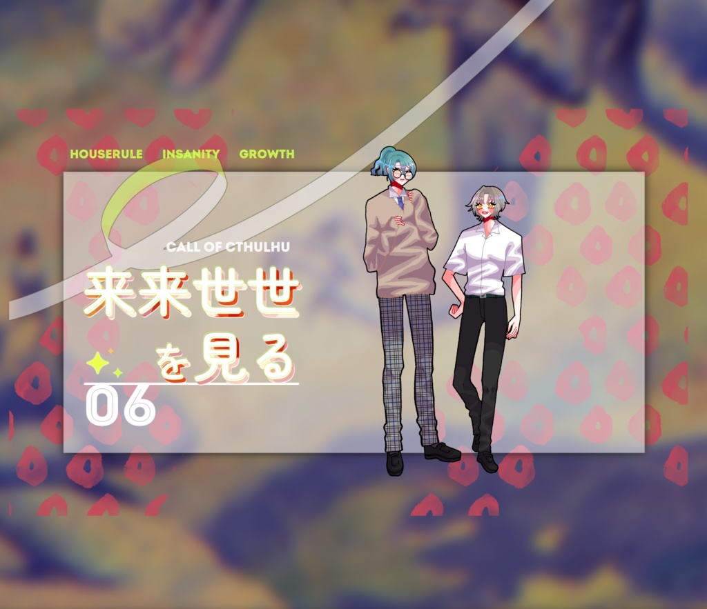 【1月6日まで13000人記念セール中!】クトゥルフ神話TRPG 「来来世世を見る」SPLL:E191055