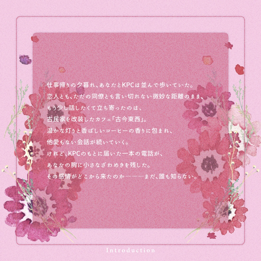 クトゥルフ神話TRPG 「サロン・ド・テは後回し」SPLL:E191053