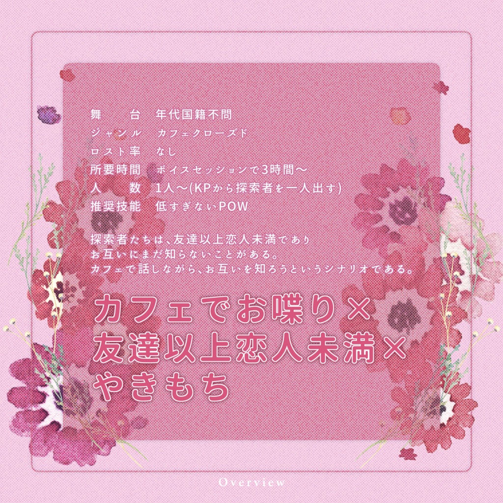 クトゥルフ神話TRPG 「サロン・ド・テは後回し」SPLL:E191053